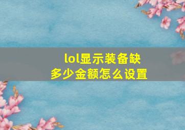 lol显示装备缺多少金额怎么设置