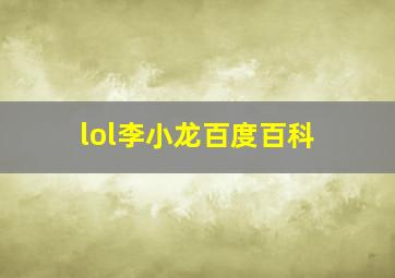 lol李小龙百度百科