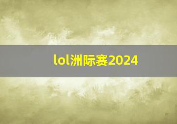 lol洲际赛2024