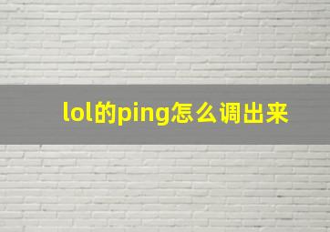 lol的ping怎么调出来