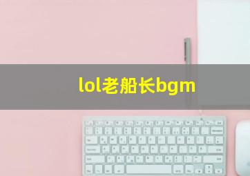 lol老船长bgm