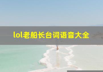 lol老船长台词语音大全