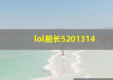 lol船长5201314