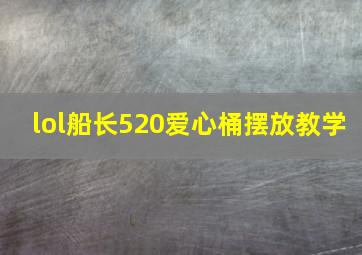 lol船长520爱心桶摆放教学