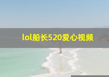 lol船长520爱心视频