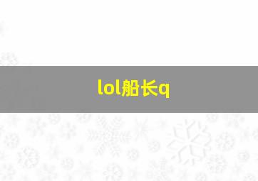 lol船长q