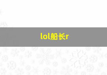 lol船长r