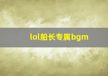 lol船长专属bgm