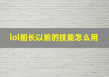 lol船长以前的技能怎么用