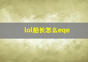 lol船长怎么eqe