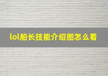 lol船长技能介绍图怎么看