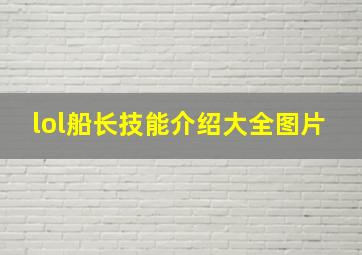 lol船长技能介绍大全图片