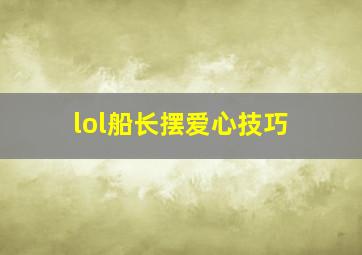 lol船长摆爱心技巧