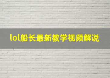 lol船长最新教学视频解说