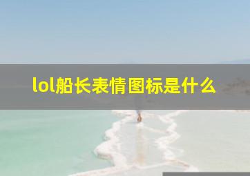 lol船长表情图标是什么