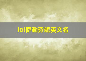 lol萨勒芬妮英文名