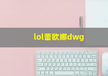 lol蕾欧娜dwg