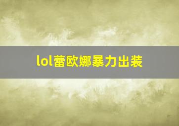 lol蕾欧娜暴力出装