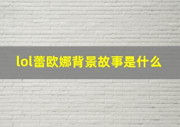 lol蕾欧娜背景故事是什么