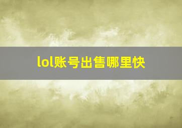 lol账号出售哪里快