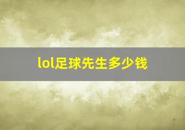 lol足球先生多少钱