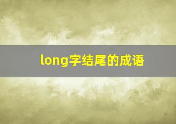 long字结尾的成语