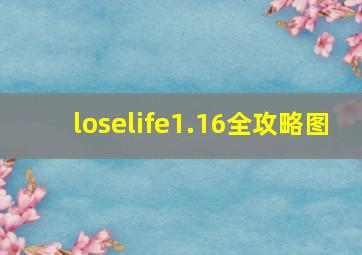 loselife1.16全攻略图