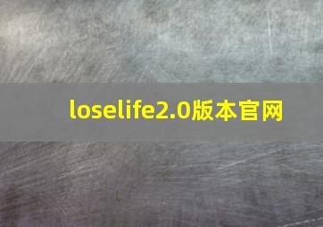 loselife2.0版本官网