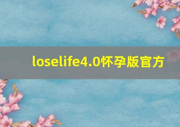 loselife4.0怀孕版官方