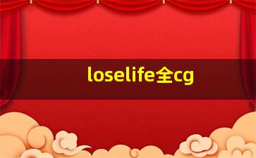 loselife全cg