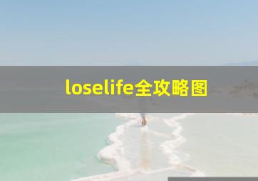 loselife全攻略图