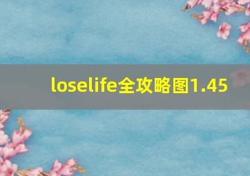 loselife全攻略图1.45