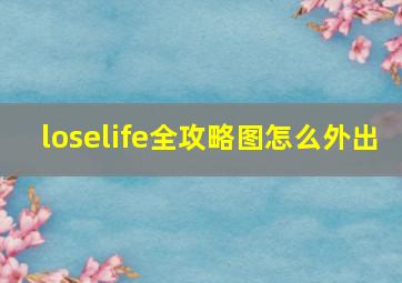 loselife全攻略图怎么外出