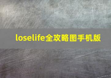 loselife全攻略图手机版