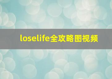 loselife全攻略图视频