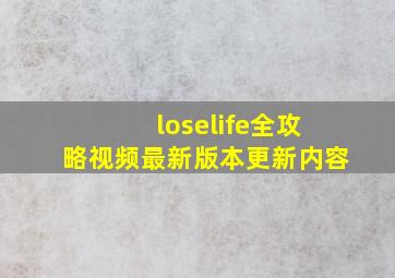 loselife全攻略视频最新版本更新内容