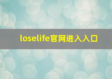 loselife官网进入入口