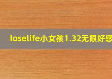 loselife小女孩1.32无限好感