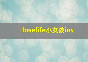 loselife小女孩ios