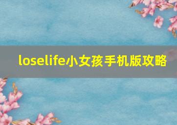 loselife小女孩手机版攻略