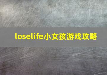 loselife小女孩游戏攻略