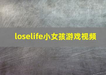 loselife小女孩游戏视频