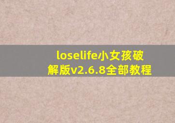 loselife小女孩破解版v2.6.8全部教程