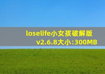 loselife小女孩破解版v2.6.8大小:300MB