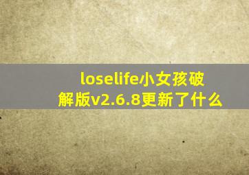 loselife小女孩破解版v2.6.8更新了什么