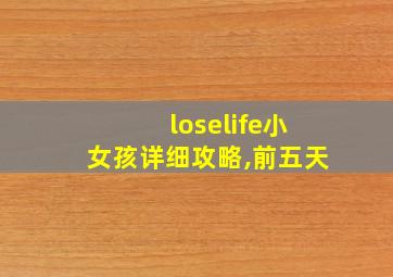 loselife小女孩详细攻略,前五天