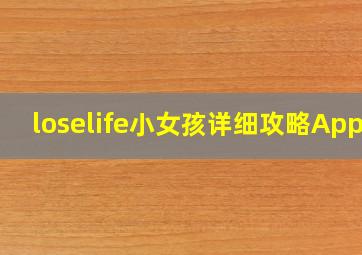 loselife小女孩详细攻略Apps