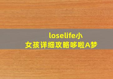 loselife小女孩详细攻略哆啦A梦