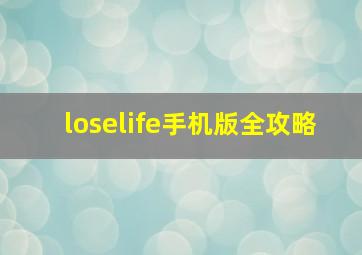 loselife手机版全攻略