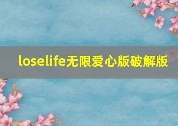 loselife无限爱心版破解版